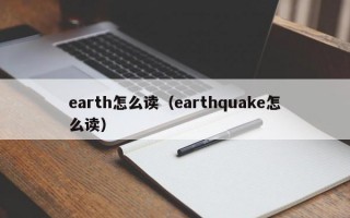 earth怎么读（earthquake怎么读）