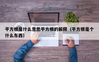 平方根是什么意思平方根的解释（平方根是个什么东西）