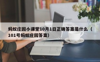 蚂蚁庄园小课堂10月1日正确答案是什么（101号蚂蚁庄园答案）