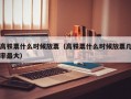 高铁票什么时候放票（高铁票什么时候放票几率最大）