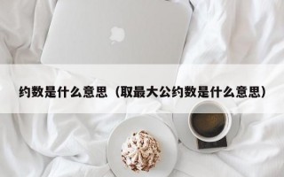 约数是什么意思（取最大公约数是什么意思）