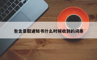 包含录取通知书什么时候收到的词条