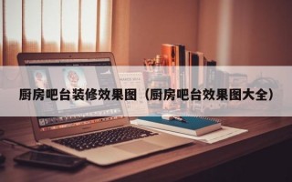 厨房吧台装修效果图（厨房吧台效果图大全）