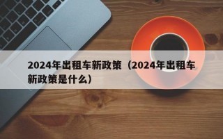 2024年出租车新政策（2024年出租车新政策是什么）