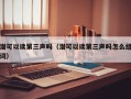 潜可以读第三声吗（潜可以读第三声吗怎么组词）