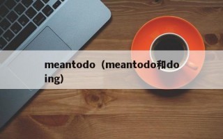 meantodo（meantodo和doing）