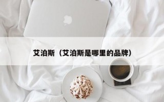 艾泊斯（艾泊斯是哪里的品牌）