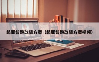 起亚智跑改装方案（起亚智跑改装方案视频）