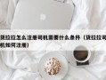 货拉拉怎么注册司机需要什么条件（货拉拉司机如何注册）