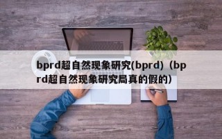 bprd超自然现象研究(bprd)（bprd超自然现象研究局真的假的）