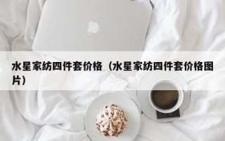 水星家纺四件套价格（水星家纺四件套价格图片）