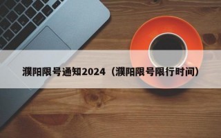 濮阳限号通知2024（濮阳限号限行时间）