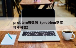 problem可数吗（problem到底可不可数）