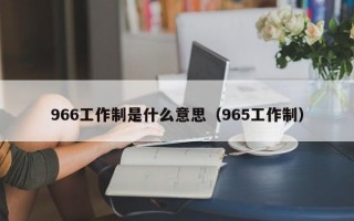 966工作制是什么意思（965工作制）