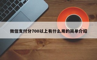 微信支付分700以上有什么用的简单介绍