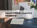 oppoa57上市时间（oppoa57上市时间和价格）