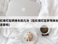 红绿灯左转掉头扣几分（在红绿灯左转弯掉头违章吗）