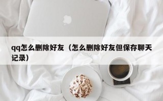 qq怎么删除好友（怎么删除好友但保存聊天记录）