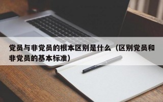 党员与非党员的根本区别是什么（区别党员和非党员的基本标准）