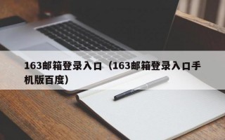 163邮箱登录入口（163邮箱登录入口手机版百度）