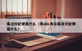 乘法分配律是什么（用abc表示乘法分配律是什么）