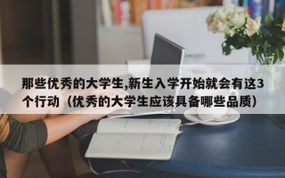 那些优秀的大学生,新生入学开始就会有这3个行动（优秀的大学生应该具备哪些品质）