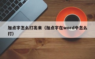 加点字怎么打出来（加点字在word中怎么打）