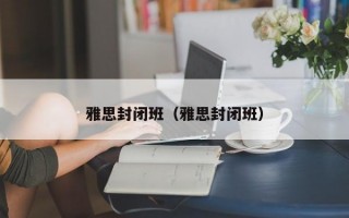 雅思封闭班（雅思封闭班）