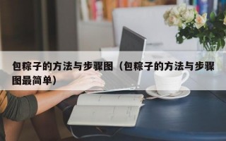 包粽子的方法与步骤图（包粽子的方法与步骤图最简单）