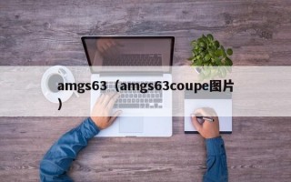 amgs63（amgs63coupe图片）