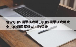 包含QQ四国军棋攻略_QQ四国军棋攻略大全_QQ四国军棋wiki的词条