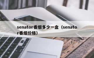 senator香烟多少一盒（senator香烟价格）