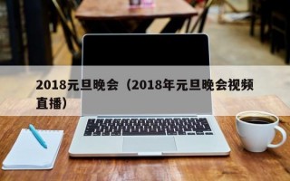 2018元旦晚会（2018年元旦晚会视频直播）