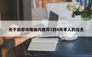 关于旅游攻略国内推荐3到4天单人的信息