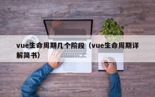 vue生命周期几个阶段（vue生命周期详解简书）