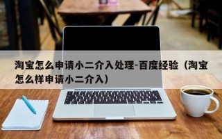 淘宝怎么申请小二介入处理-百度经验（淘宝怎么样申请小二介入）