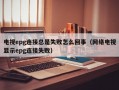 电视epg连接总是失败怎么回事（网络电视显示epg连接失败）