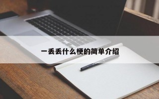 一丢丢什么梗的简单介绍