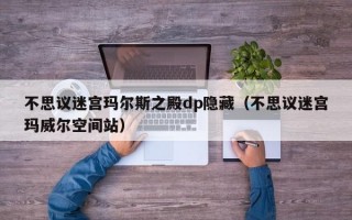 不思议迷宫玛尔斯之殿dp隐藏（不思议迷宫玛威尔空间站）