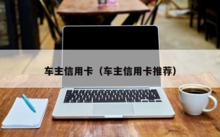 车主信用卡（车主信用卡推荐）