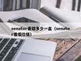 senator香烟多少一盒（senator香烟价格）