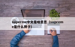 superme中文是啥意思（supreme是什么牌子）