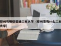 郑州有哪些普通二本大学（郑州市有什么二本大学）