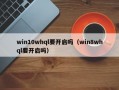 win10whql要开启吗（win8whql要开启吗）