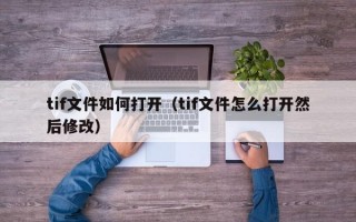 tif文件如何打开（tif文件怎么打开然后修改）