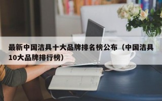 最新中国洁具十大品牌排名榜公布（中国洁具10大品牌排行榜）