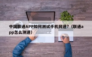 中国联通APP如何测试手机网速?（联通app怎么测速）