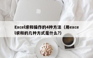 Excel求和操作的4种方法（用excel求和的几种方式是什么?）