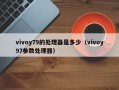 vivoy79的处理器是多少（vivoy97参数处理器）