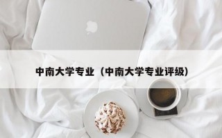 中南大学专业（中南大学专业评级）